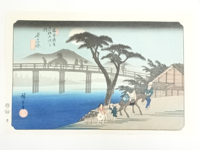 歌川広重　木曽海道六十九次　長久保　手摺木版画